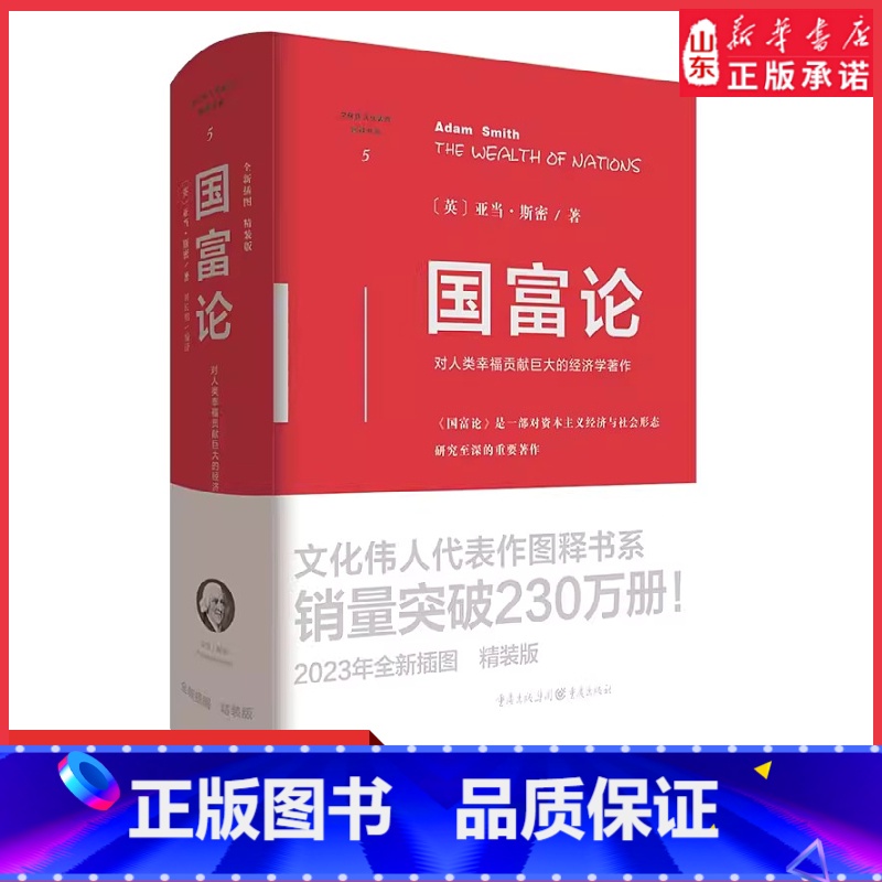 【正版】国富论(英)亚当·斯密著全新插图精装版一部对资本主义经济与社会形态研究至深的重要著作对人类幸福贡献巨大的经济学