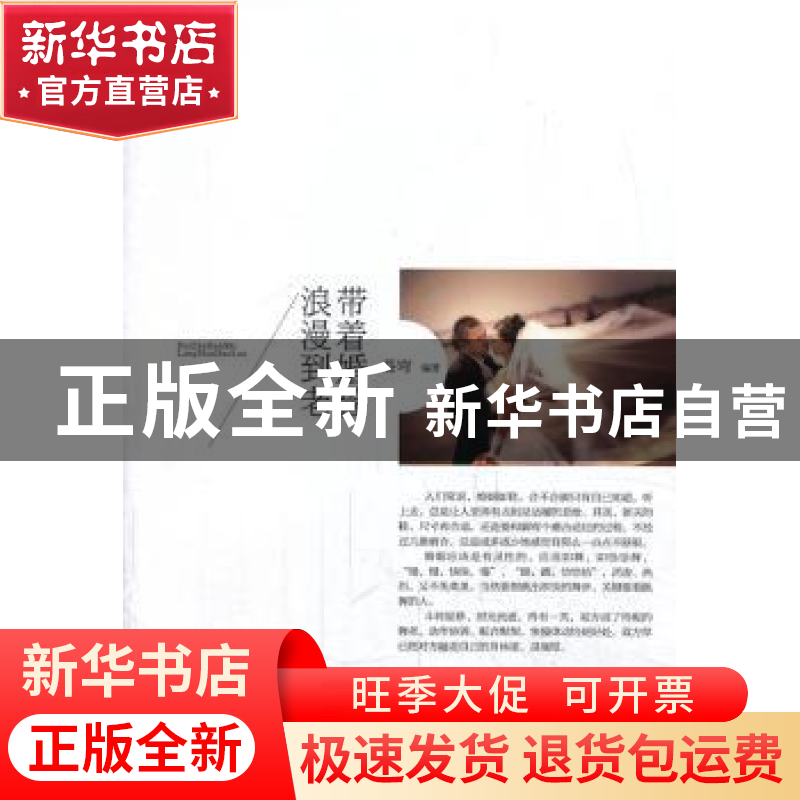 正版 带着婚誓浪漫到老 苍穹编著 中国社会出版社 9787508745718