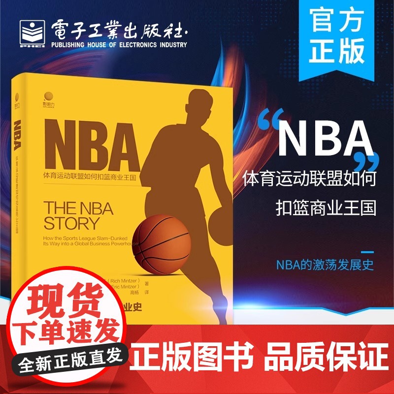 NBA——体育运动联盟如何扣篮商业王国 高杨;(美)Rich Mintzer(里奇·明策), Eric Min高清大图