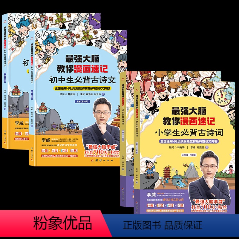 最强大脑教你漫画速记诗词 小学版+初中版 全4册 小学通用 [正版]强大脑教你漫画速记小学生初中必背古诗词李威著同步人教