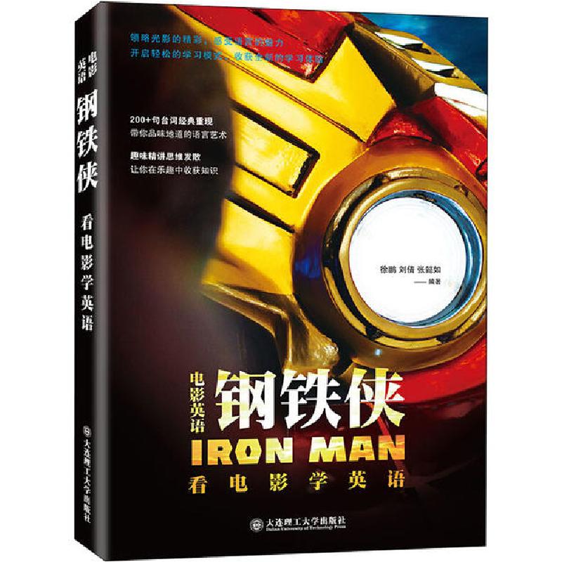 正版新书】电影英语 钢铁侠 看电影学英语徐鹏9787568524582