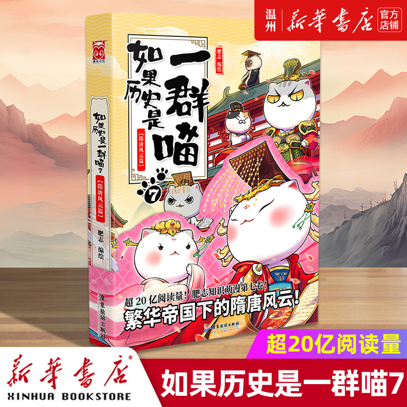 [正版]书店如果历史是一群喵(7隋唐风云篇) 漫画广东旅游出版社青少年高清大图