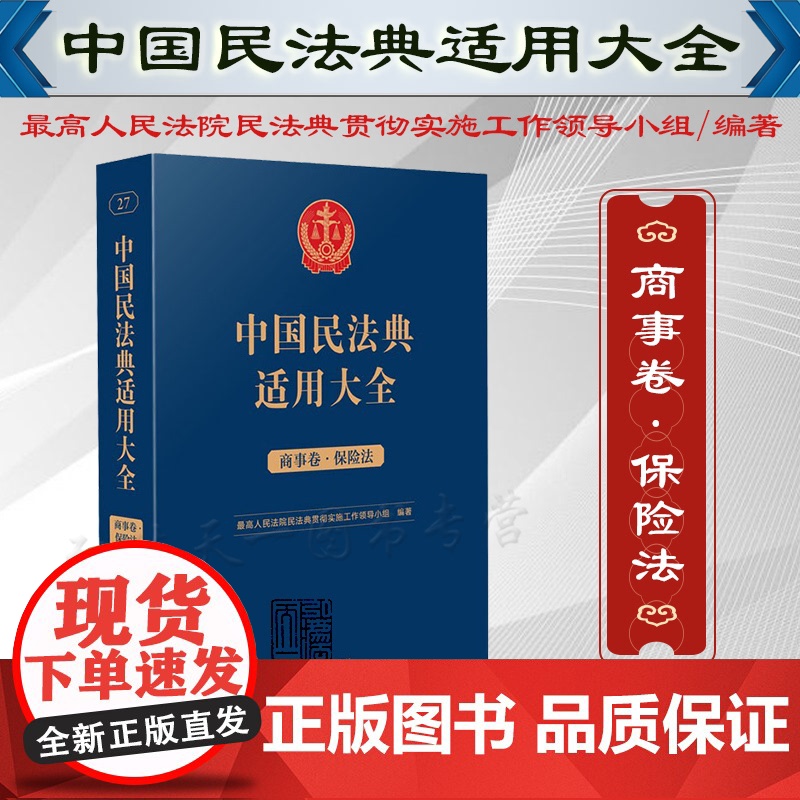 中国民法典适用大全(商事卷 保险法)扩展卷 人民法院出版社 9787510935879高清大图