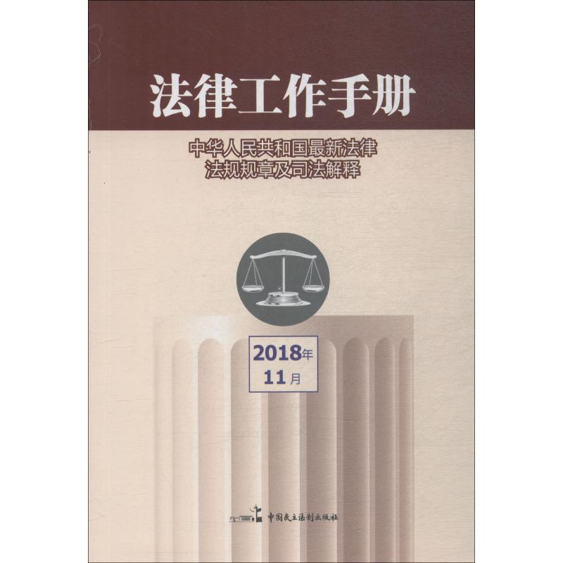[M]法律工作手册 2018年11月-9787516217221高清大图