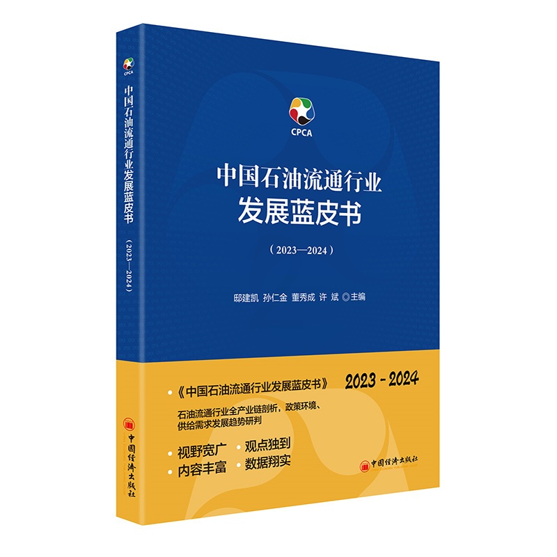 [正版]中国石油流通行业发展蓝皮书(2023-2024)高清大图