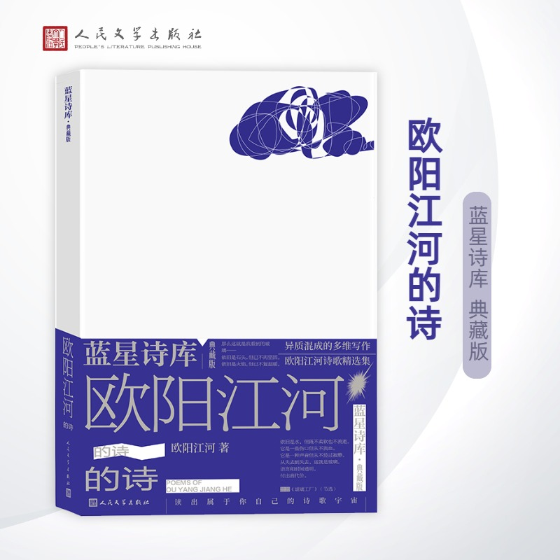音像欧阳江河的诗/蓝星诗库·典藏版欧阳江河