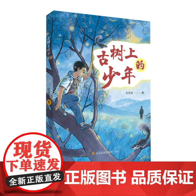 [山东友谊出版社]古树上的少年 徐慧莉 著 儿童文学 小说 父子亲情 心理成长故事高清大图
