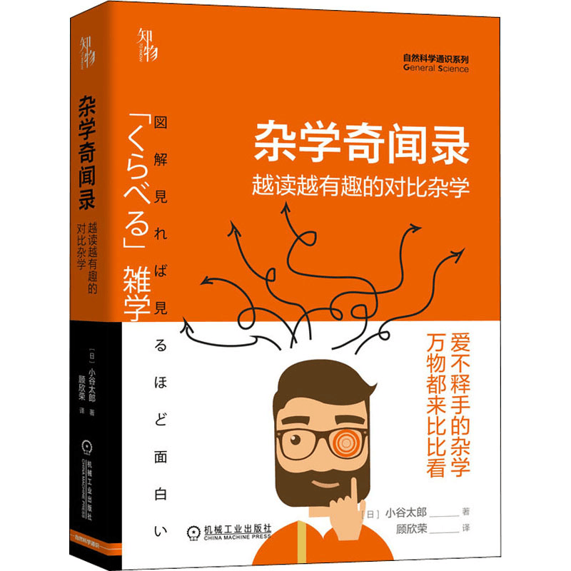 醉染图书杂学奇闻录 越读越有趣的对比杂学9787111652564图片