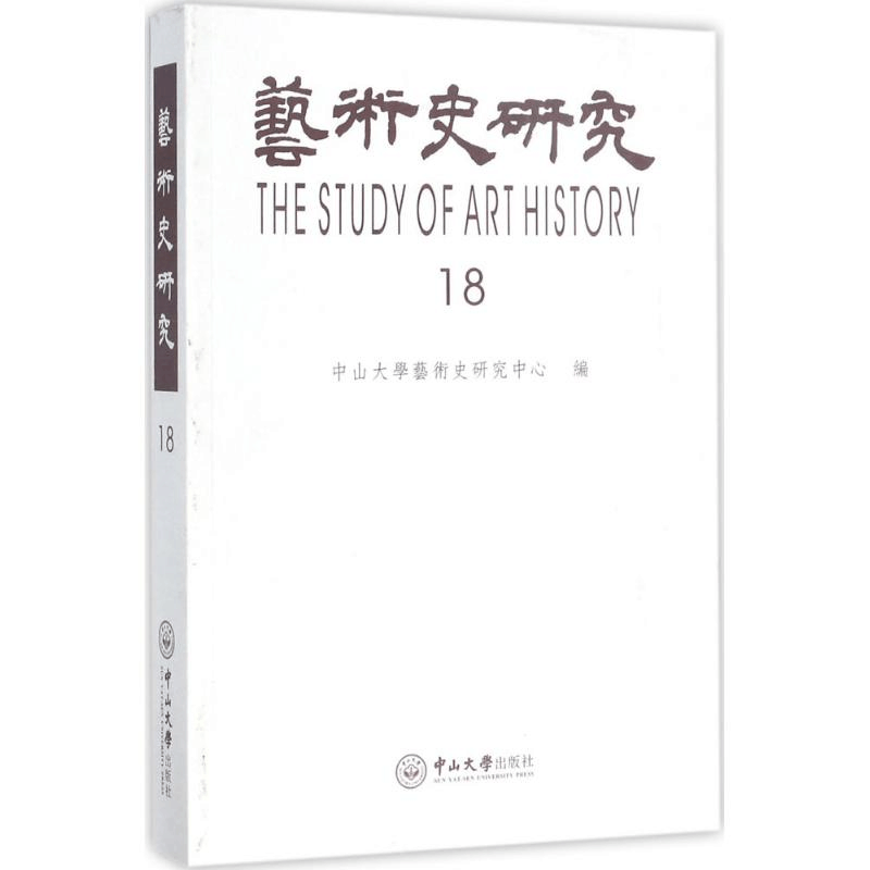 醉染图书艺术史研究9787306059604图片