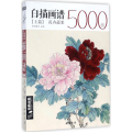 白描画谱5000例上篇
