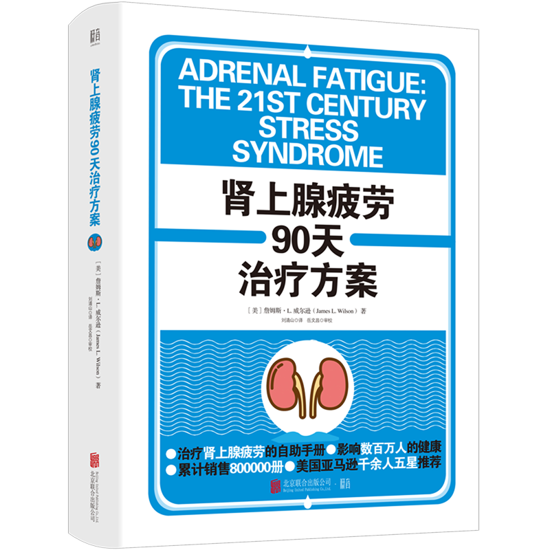 [正版]肾上腺疲劳90天治疗方案 精装版 美詹姆斯·L.威尔逊 北京联合出版公司 内科学 9787559647979高清大图