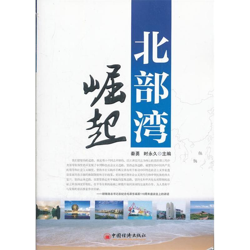 正版新书]北部湾崛起秦勇9787513613910高清大图