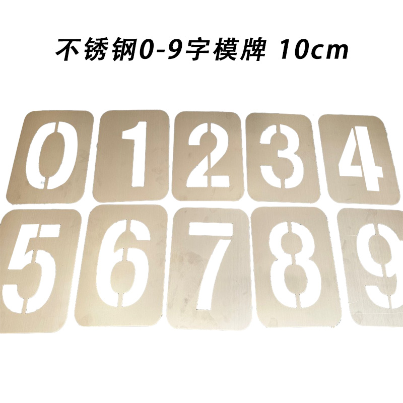 先围 不锈钢0-9字模牌 10cm 套高清大图