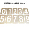 先围 不锈钢0-9字模牌 10cm 套