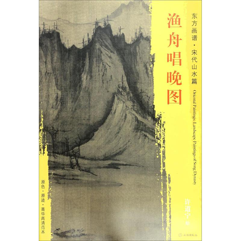 [M]渔舟唱晚图-9787501049684高清大图