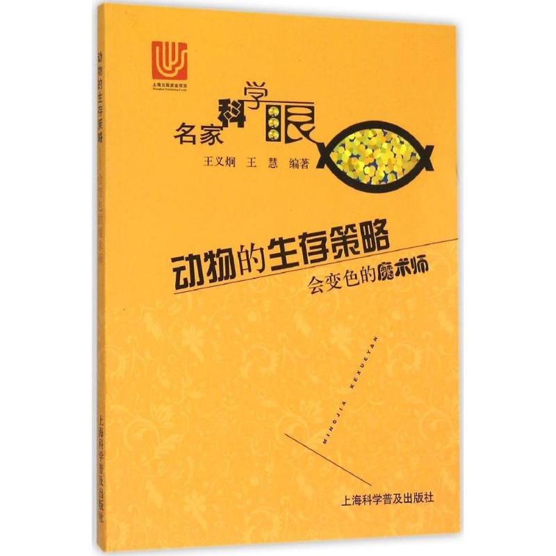 【M】动物的生存策略-9787542762207