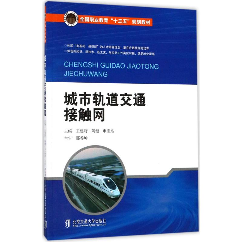 醉染图书城市轨道交通接触网9787512133136高清大图