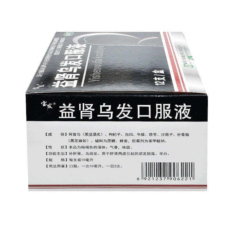 宝发 益肾乌发口服液 10ml*12支 陕西华西制药正品 补肝肾乌须发 用于脾肾两虚引起的须发脱落液体剂]1盒 6天用量