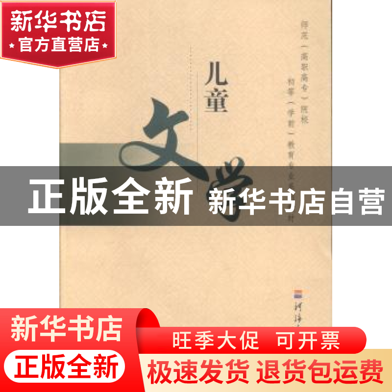 正版 儿童文学 语文教材编写组编 河海大学出版社 9787563021499高清大图