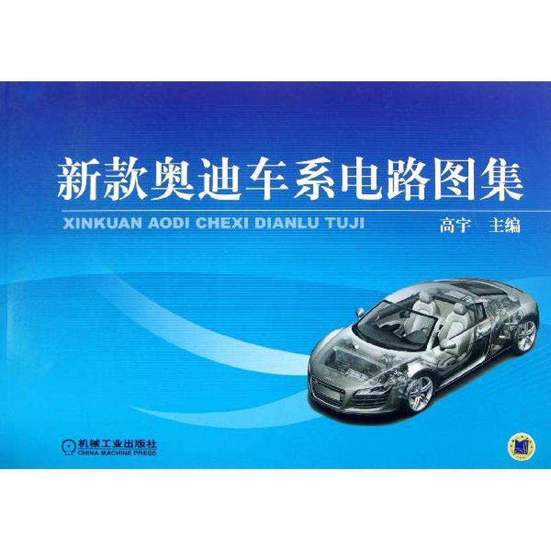 正版新书】新款奥迪车系电路图集高宇9787111380948