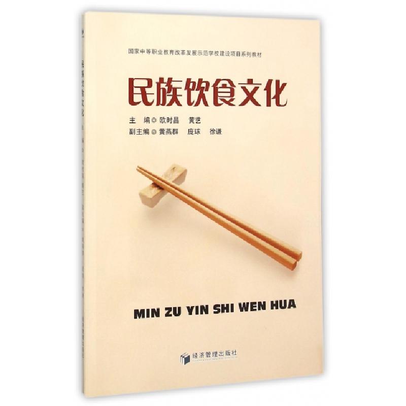 正版新书】民族饮食文化(国家中等职业教育改革发展示范学校建设