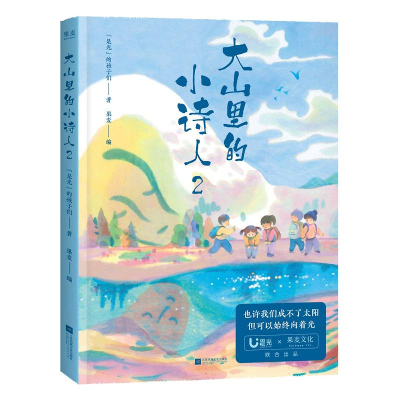 正版新书]大山里的小诗人2是光的孩子们|编者:果麦|978755949566高清大图