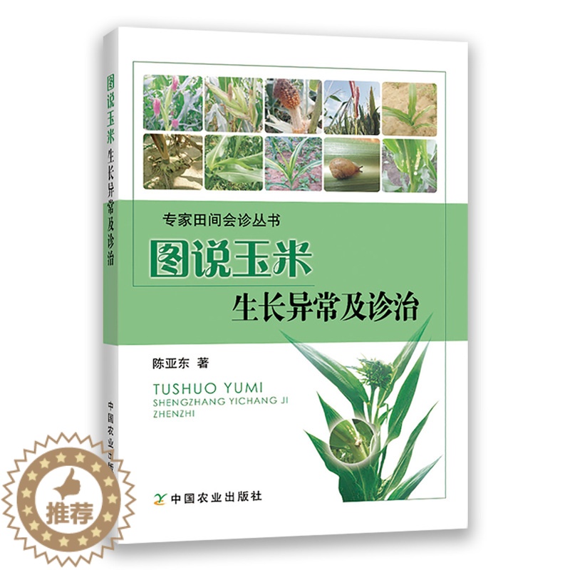 【醉染正版】图说玉米生长异常及诊治玉米高效栽培农业种植技术大全病虫害防治书农药知识农作物现代大棚蔬菜作物育种学玉米种植业