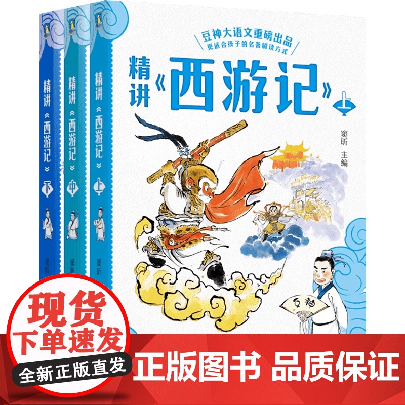 精讲 西游记 上中下 窦昕 编著 中小学教辅高清大图