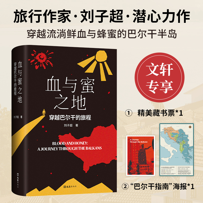 正版新书]血与蜜之地穿越巴尔干的旅程(刘子超新作,巴尔干旅行高清大图