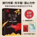 血与蜜之地穿越巴尔干的旅程（刘子超新作，巴尔干旅行文学，李健、许知远、梁文道力荐作者）