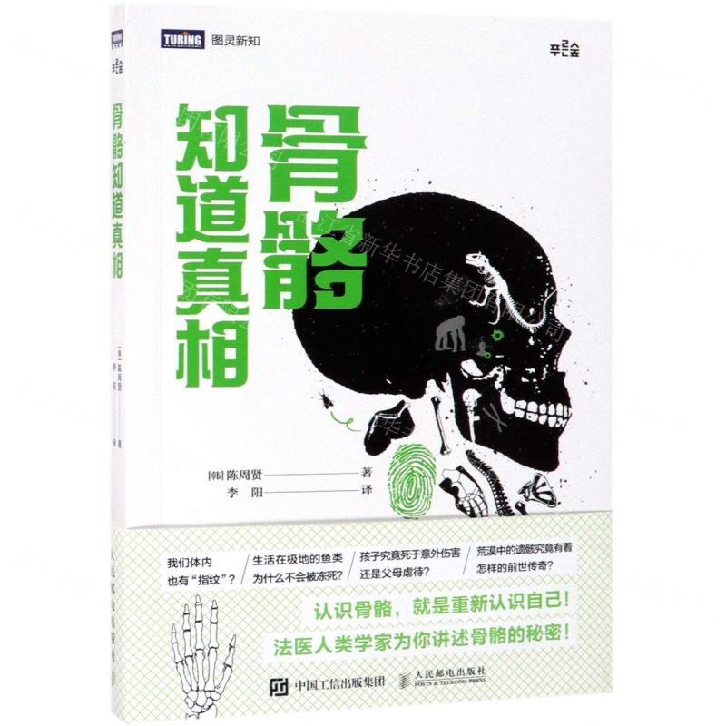 【N】骨骼知道真相-9787115504067