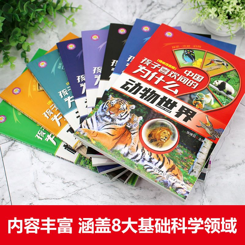 [全8册]中国孩子喜欢问的为什么 [正版]全套8册中国孩子喜欢问的十万个为什么 彩绘注音版故事书儿童百科 小学课外书必读高清大图