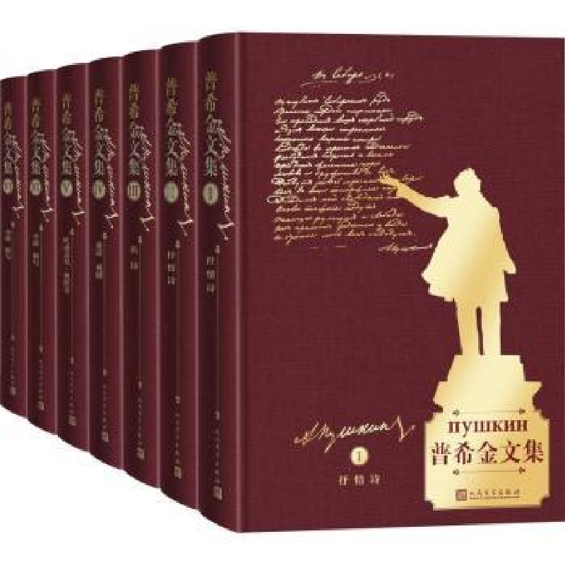 诺森普希金文集(1-7卷)卢永选编9787020111220人民文学出版社高清大图