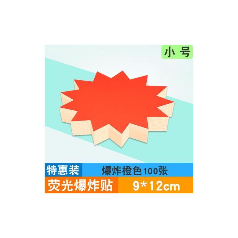 小号荧光爆炸贴pop广告纸彩色标创意标签价格市标价签