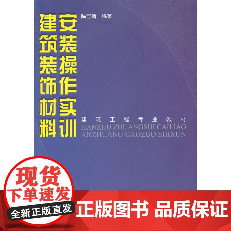 建筑装饰材料安装操作实训/建筑工程专业教材高清大图