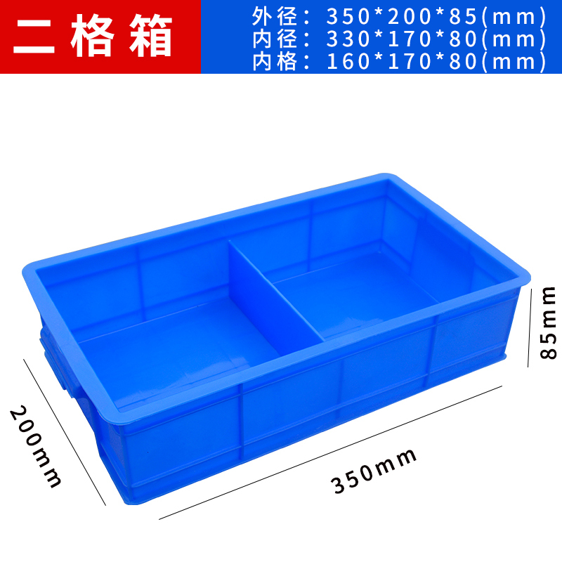 Hittery 长方形塑料盒分隔式周转箱零件盒分格箱分类盒收纳盒 350*200*85二格蓝色 10个/组(单位:组)