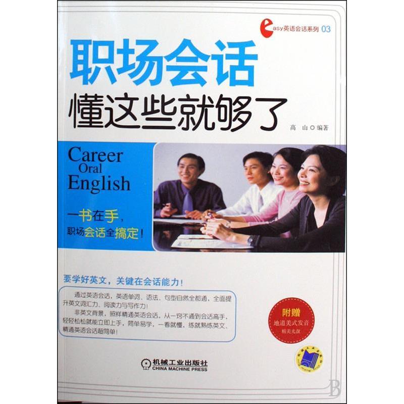 正版新书】职场会话,懂这些就够了高山9787111285038