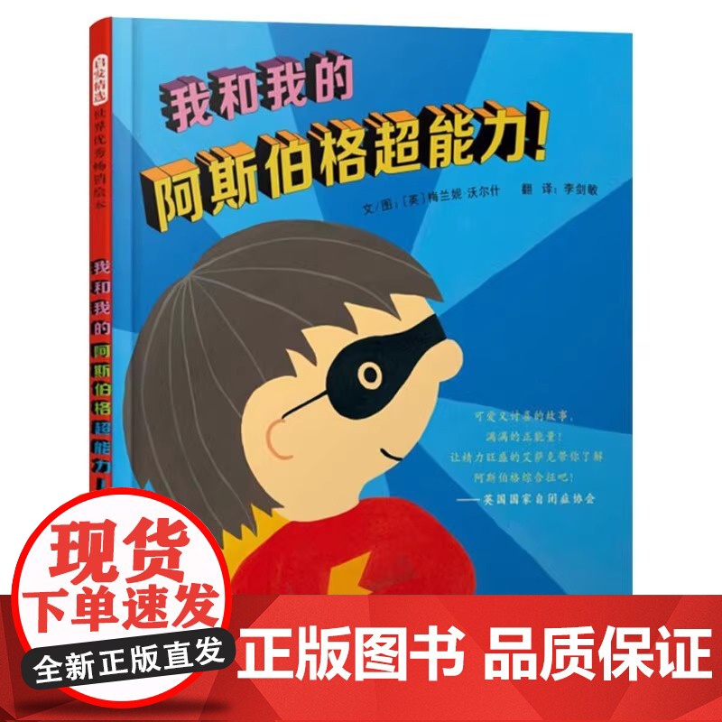 我和我的阿斯伯格超能力精装绘本图画书适合4岁以上特殊人群自闭症阿斯伯格个人成长启发精选正版童书自闭症协会指导用书高清大图