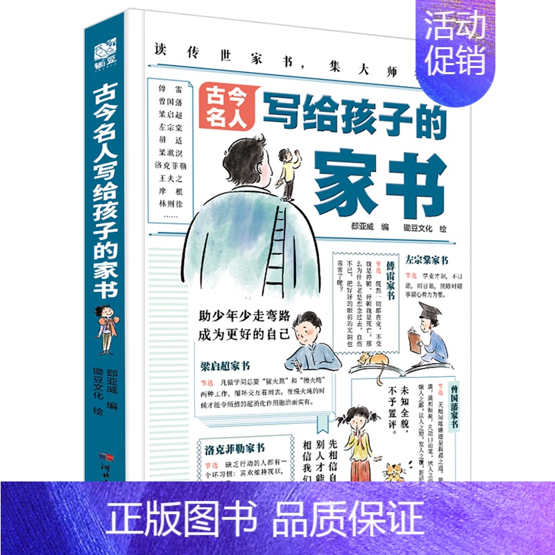 古今名人写给孩子的家书 【正版】古今名人写给孩子的家书6-14岁儿童漫画版绘本家庭教育30多位成功人士的家书170+教育