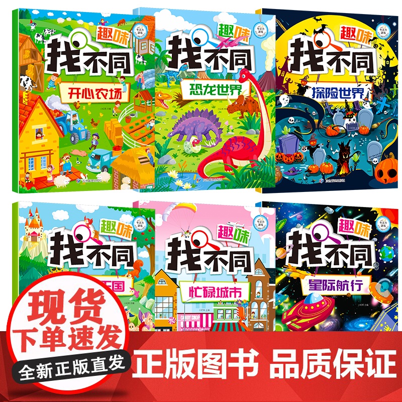 大开本 趣味找不同专注力训练书 全套6册注意力训练6岁以上找茬书籍高难度思维逻辑观察力儿童幼儿园益智力图绘本5-8-10高清大图