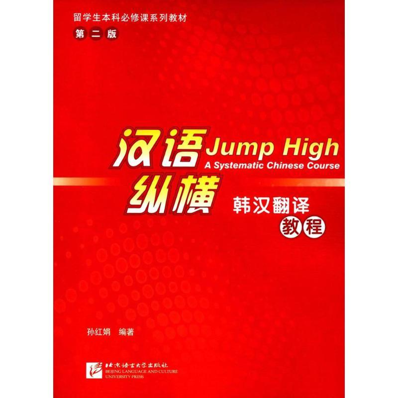 汉语纵横 韩汉翻译教程