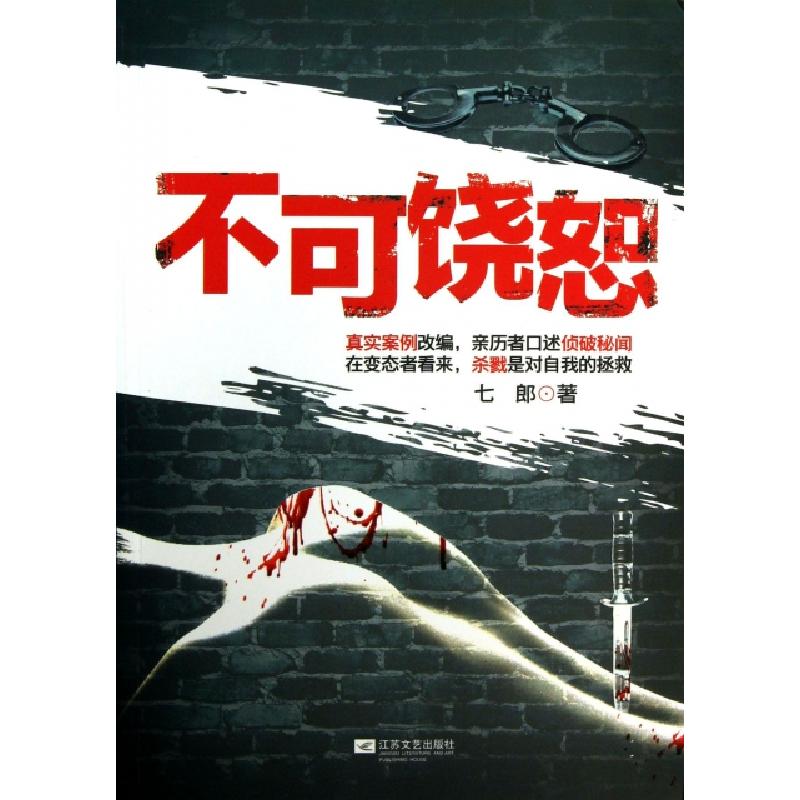 正版新书】不可饶恕七郎9787539964904