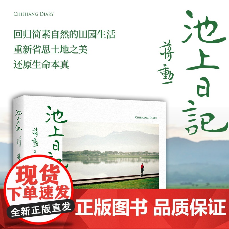 池上日记 蒋勋暌违三年新作品 中国古代随笔经典文学作家白说蒋勋古诗说宋词红楼梦美的沉思 蒋勋新作 有声书同步阅读高清大图