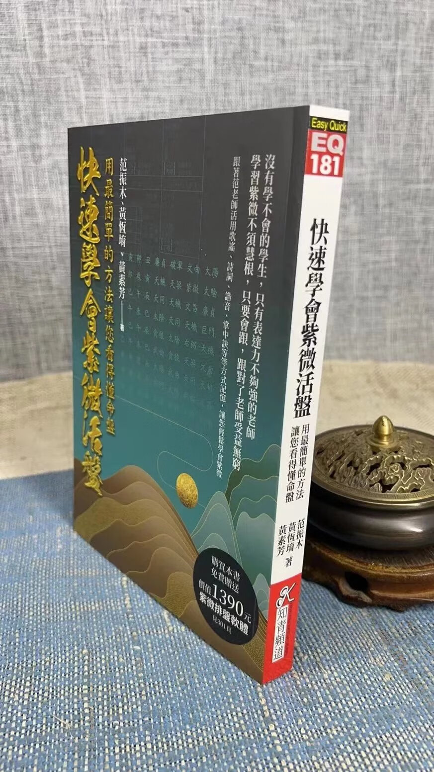 新书 正版 快速学会紫微活盘 用简单的方法让您看得懂命盘 范振木 黄恒堉 黄素芳 黄素芳