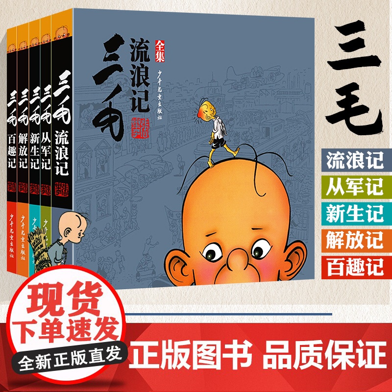 三毛流浪记全集作品5册 新生记百趣记从军记解放记珍藏注音版张乐平一二三四五年级课外书 课外漫画书籍绘本连环画少年儿童出版高清大图