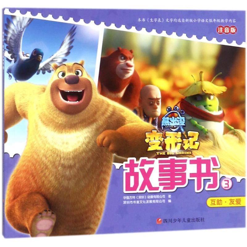 [M]熊出没·变形记:大电影故事书.3-9787536587519高清大图