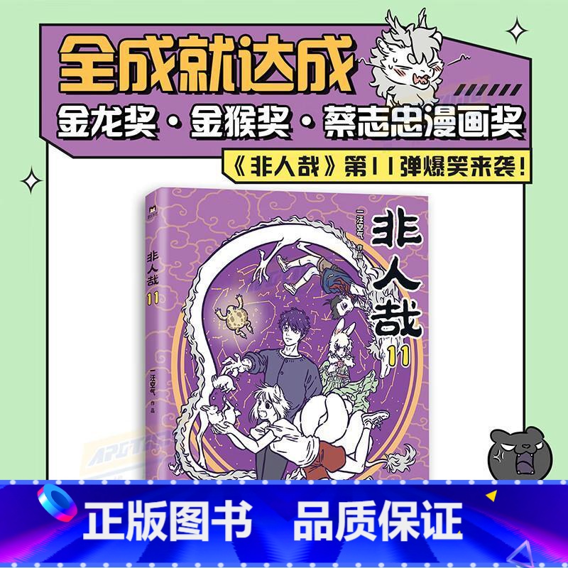 非人哉11 一汪空气 动漫系列超人气四格漫画 有兽焉姐妹篇 神仙妖怪来到当代的爆笑生活 幽默漫画有兽焉 人气 【正版】非