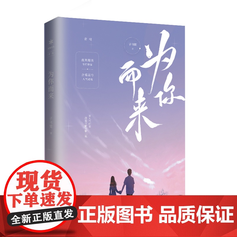 为你而来 子书简 天津人民出版社 正版书籍高清大图