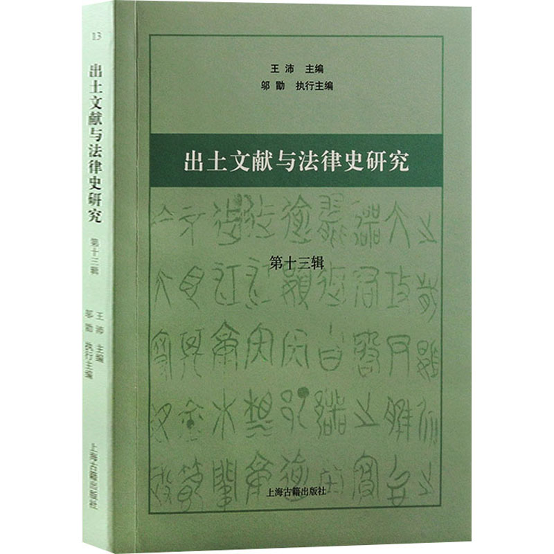 出土文献与法律史研究(第十三辑)
