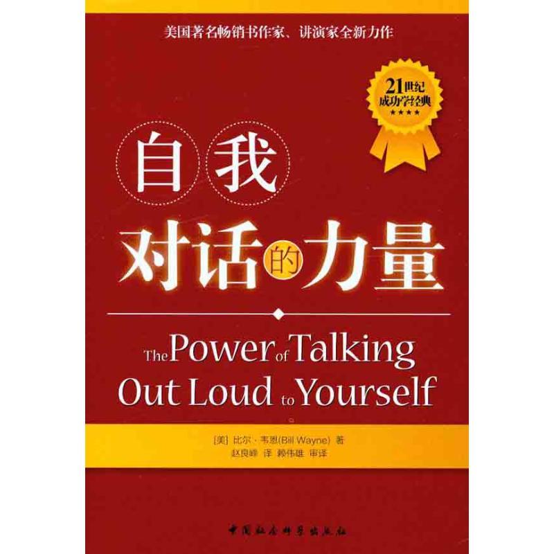 自我对话的力量 (美)比尔·韦恩 著 赵良峰 译 社科 文轩网